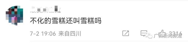 半岛·综合体育(中国)官方网站三江人你吃过这种雪糕吗？(图2)