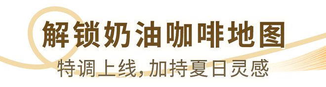 半岛·综合体育(中国)官方网站夏日苦长去10家咖啡馆邂逅安佳奶油咖啡哲学！(图2)