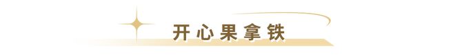半岛·综合体育(中国)官方网站夏日苦长去10家咖啡馆邂逅安佳奶油咖啡哲学！(图26)