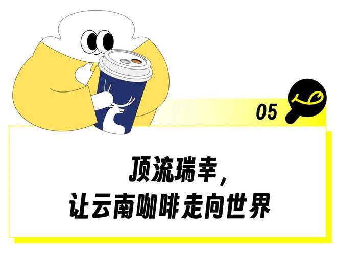 半岛·综合体育(中国)官方网站顶流瑞幸让云南咖啡走向世界(图8)