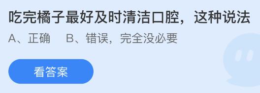 半岛·综合体育吃完橘子最好及时清洁空腔这种说法对还是错?蚂蚁庄园答案(图1) 半岛·综合体育吃完橘子最好及时清洁空腔这种说法对还是错?蚂蚁庄园答案(图1)