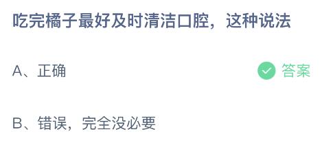 半岛·综合体育吃完橘子最好及时清洁空腔这种说法对还是错?蚂蚁庄园答案(图2) 半岛·综合体育吃完橘子最好及时清洁空腔这种说法对还是错?蚂蚁庄园答案(图2)