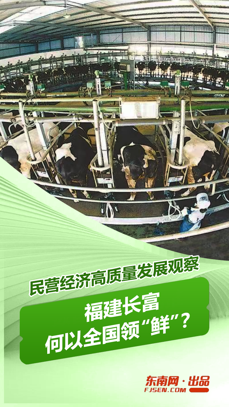 半岛·综合体育福建长富何以全国领“鲜”？(图1)