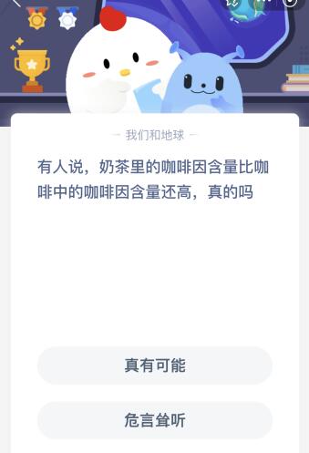 半岛·综合体育蚂蚁庄园9月12日答案最新：奶茶里的咖啡因含量比咖啡还高吗(图1)