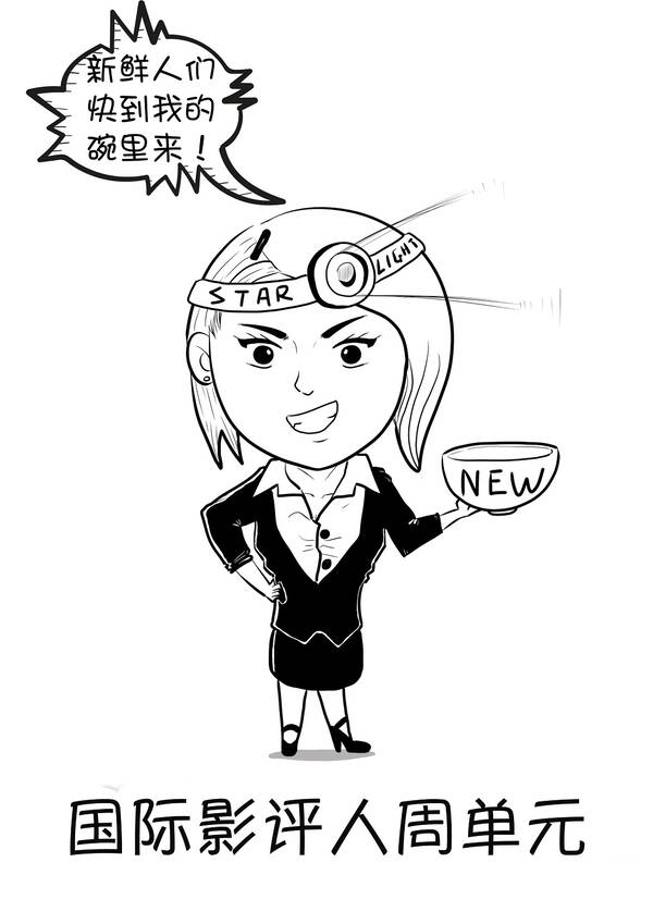 半岛·综合体育(中国)官方网站【漫画戛纳】一张图带你看懂戛纳各单元！(图9)