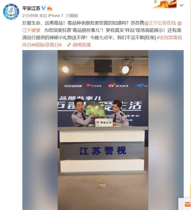 半岛·综合体育入口江宁婆婆来了！江苏警方直播教你拒毒品爱生活(图1)