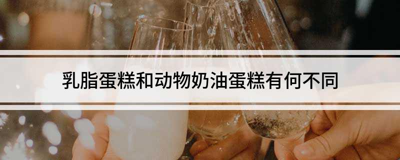 半岛·综合体育入口乳脂蛋糕和动物奶油蛋糕有何不同(图1)