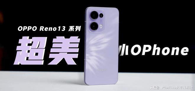 半岛·综合体育(中国)官方网站OPPO Reno 13系列首发2K级高清实况照片(图4)