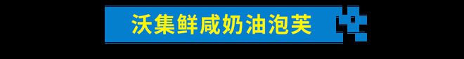 半岛·综合体育(中国)官方网站“真香”预警！“沃尔玛面包出逃了”线元起抓紧冲！(图5)