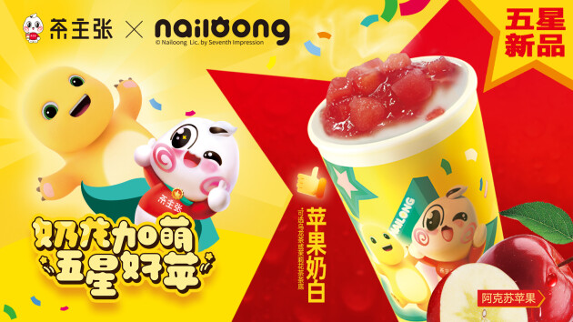 半岛·综合体育入口2025第一弹 茶主张×奶龙联名款上市你心动了吗？(图2)