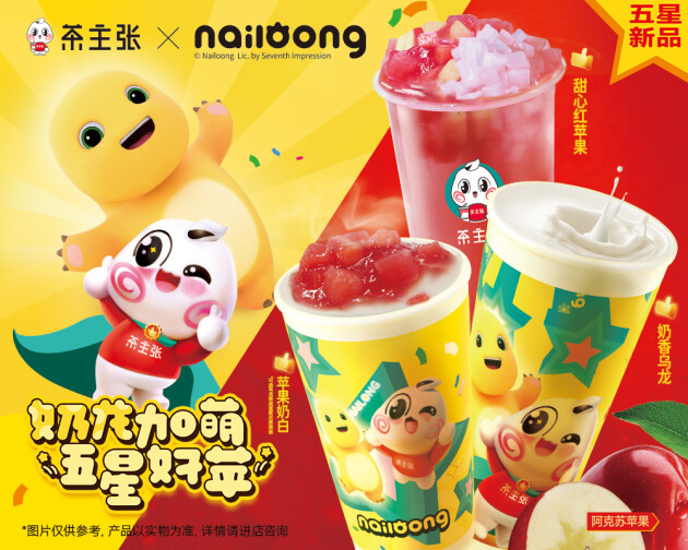 半岛·综合体育入口2025第一弹 茶主张×奶龙联名款上市你心动了吗？(图1)