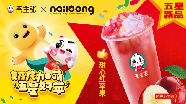 半岛·综合体育入口2025第一弹 茶主张×奶龙联名款上市你心动了吗？(图3)