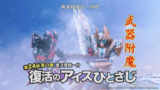 半岛·综合体育入口假面骑士加布：雪糕形态能召唤奶油兵可为武器附魔用完即消失(图4)