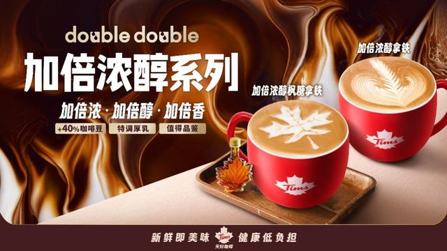 半岛·综合体育Tims天好中国六周年庆钜献：经典甜甜圈回归中国版“Double(图1)