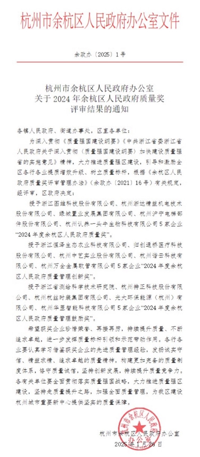 半岛·综合体育(中国)官方网站2024年度余杭区人民政府质量奖名单公布认养一头牛(图1)