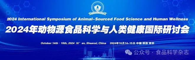 半岛·综合体育(中国)官方网站2024年动物源食品科学与人类健康国际研讨会-孟宗(图2)