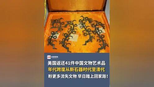 半岛·综合体育41件！美国返还中国早晚都得这样！(图1)
